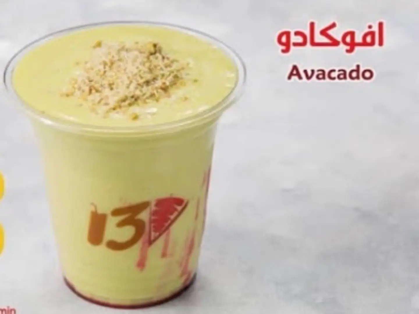 عصير افوكادو - صفير