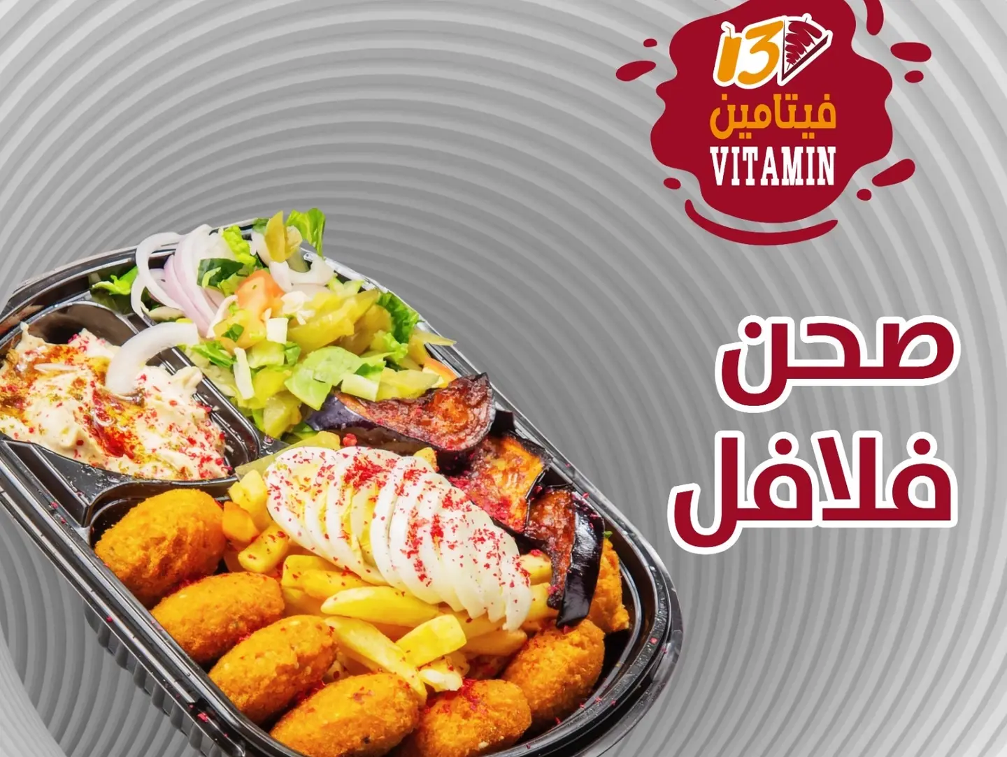 صحن فلافل صغير
