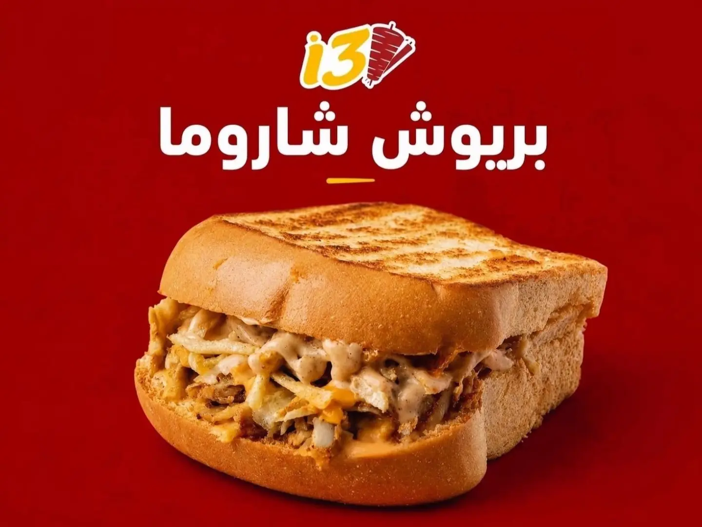 شاورما بريوش