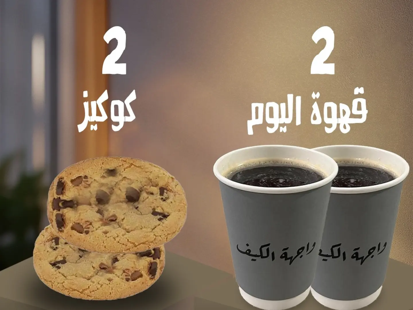 قهوة اليوم 2 كوكيز 2