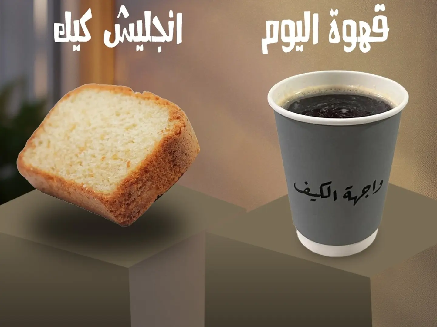 قهوة اليوم وانجلش كيك