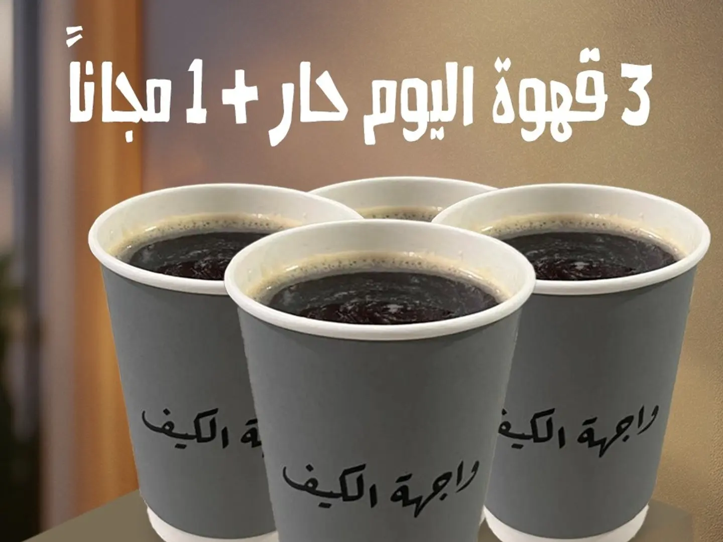 3 قهوة اليوم حار وواحد مجانا