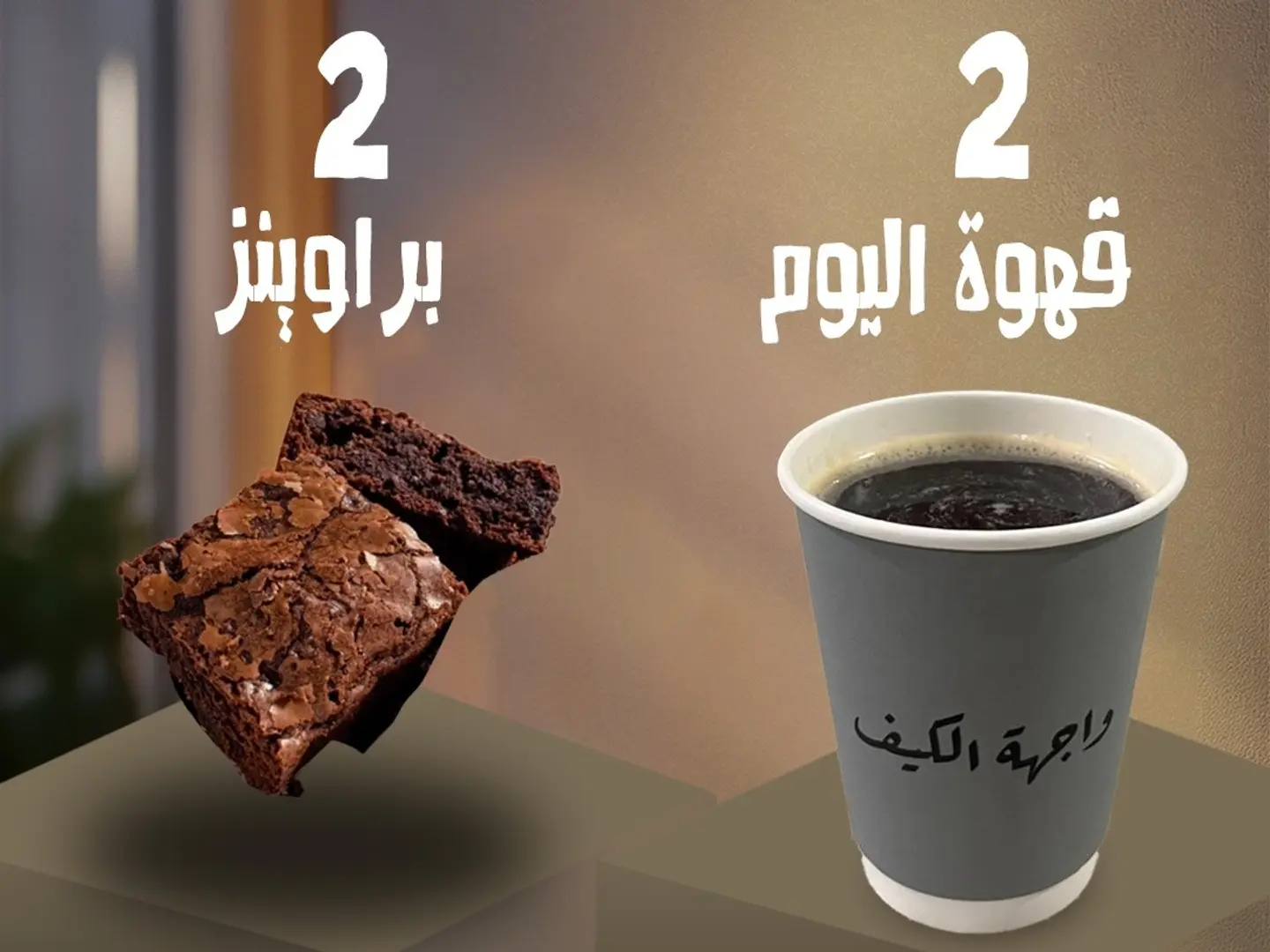 2قهوة اليوم و 2 براونيز