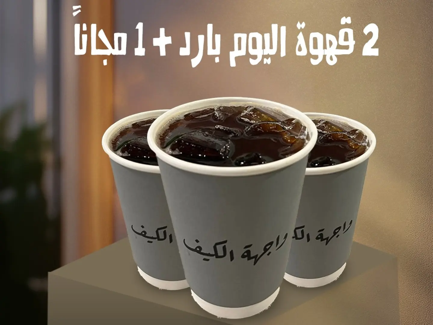 قهوة اليوم 2 بارد وواحد مجانا