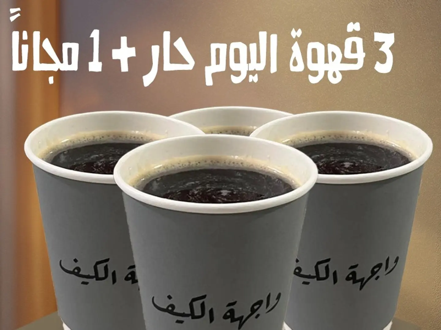 3 قهوة اليوم حار واحد مجانا