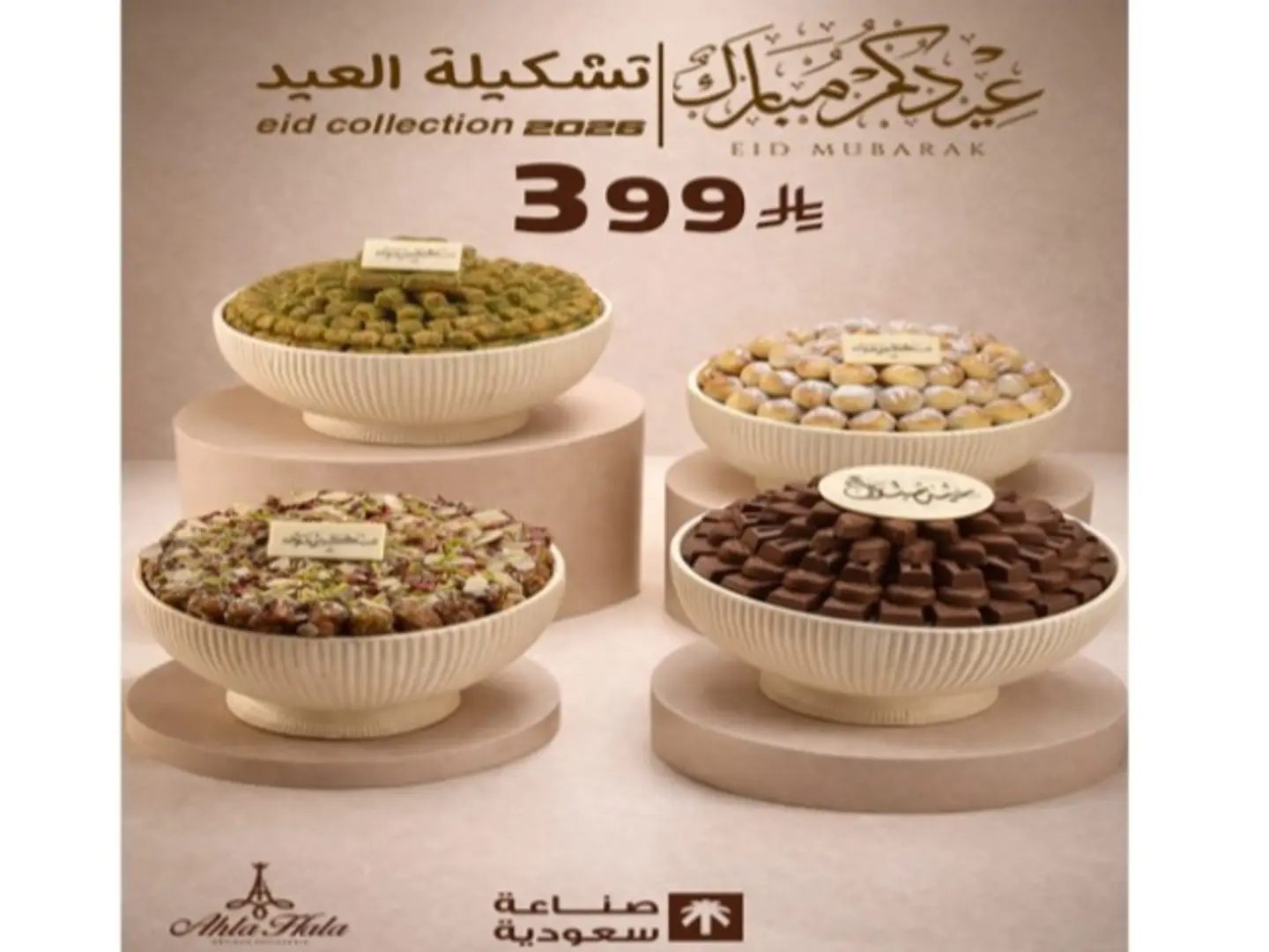 بكج العيد الاول