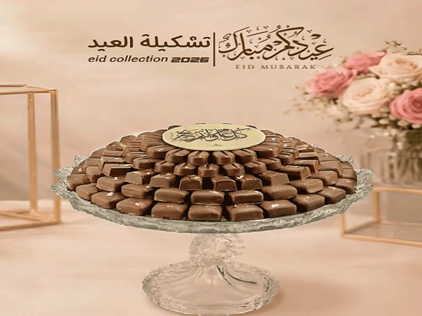 صينية شوكلت كريستال بقاعدة مع لوح عبارات العيد كود 190