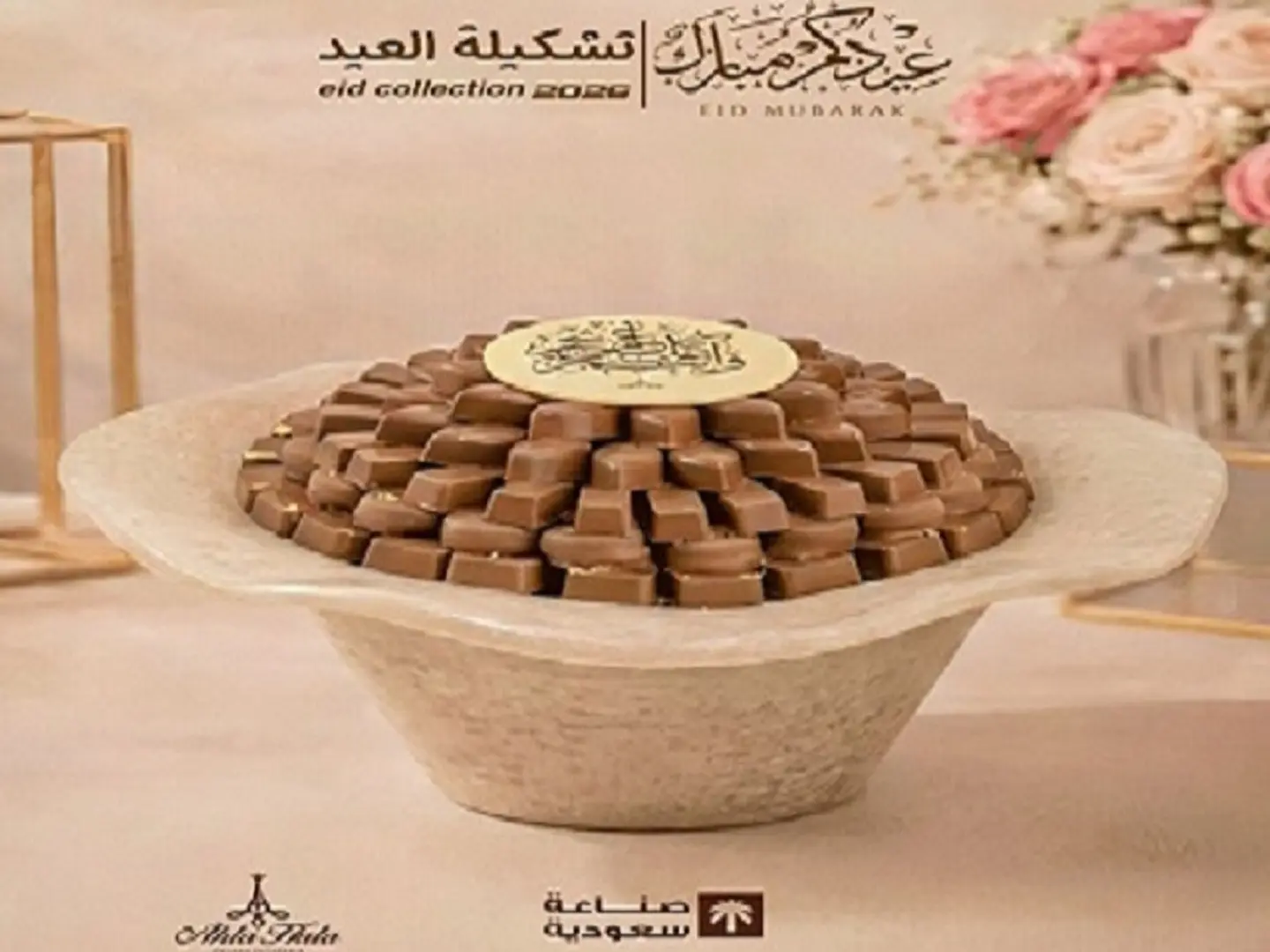 صينية شوكلت علي شكل طبق مع لوح عبارات العيد كود 180