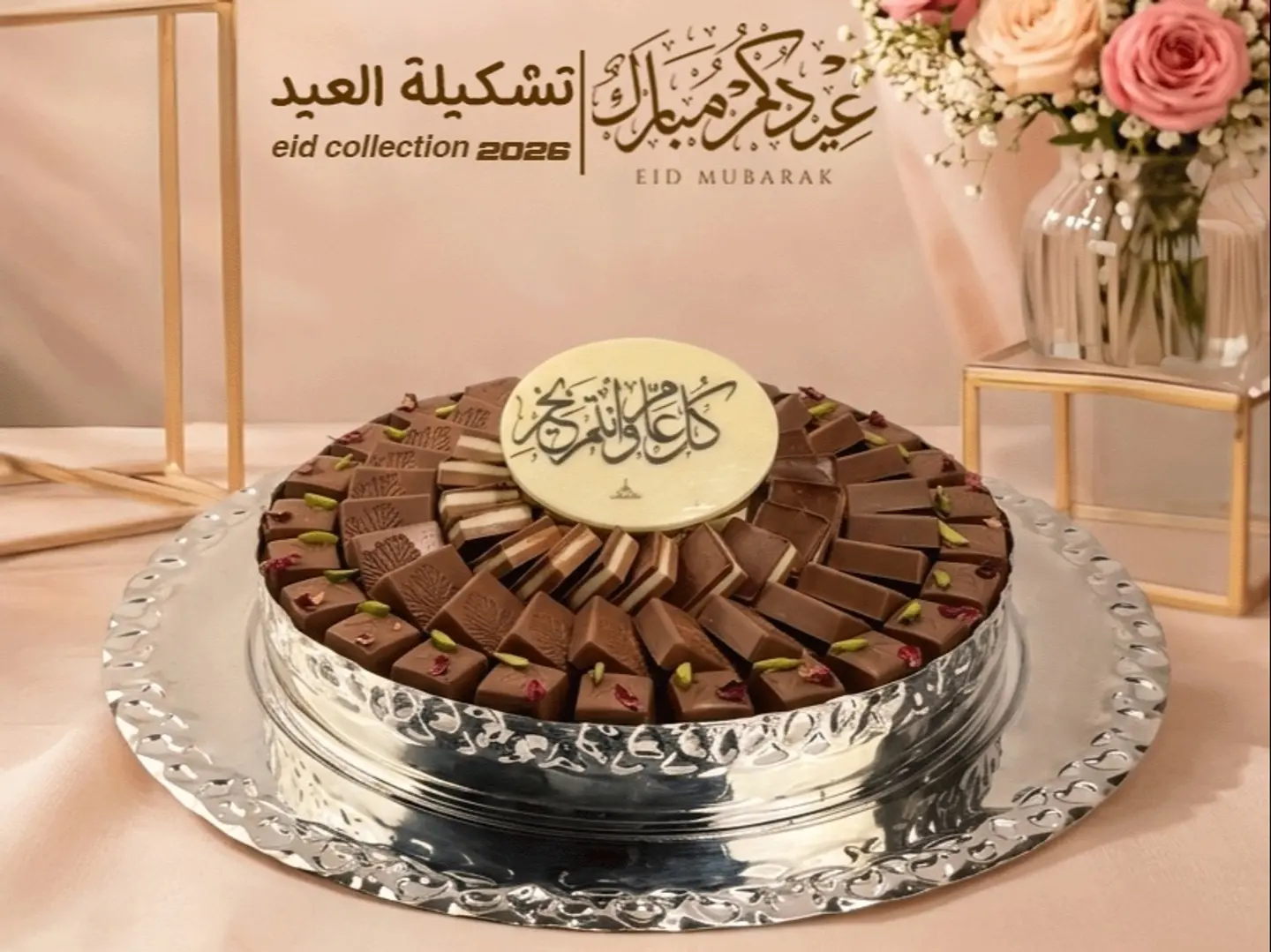 صينية شوكلت حديد مع لوح عبارات العيد كود 249