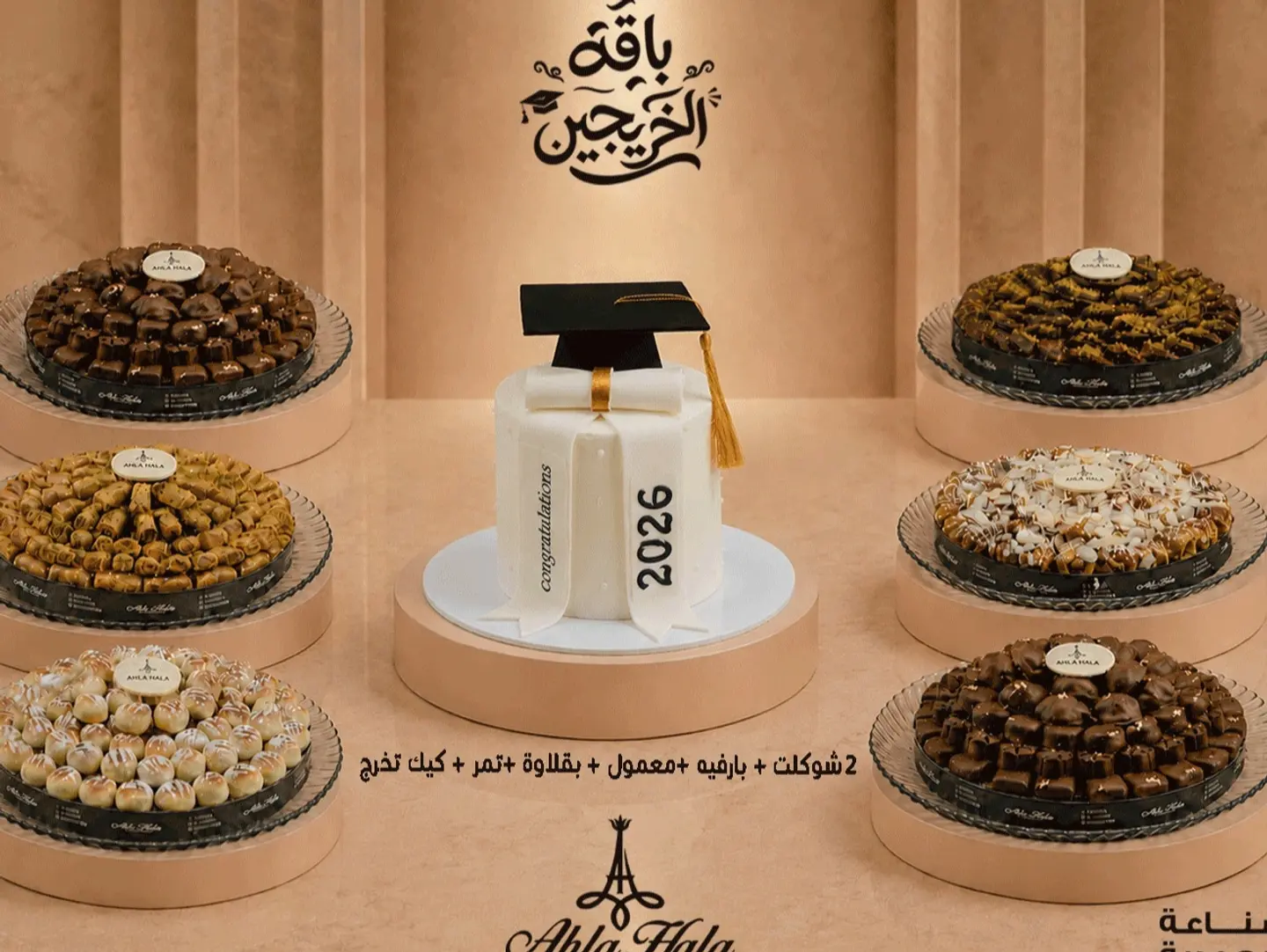 باقة الخريجين
