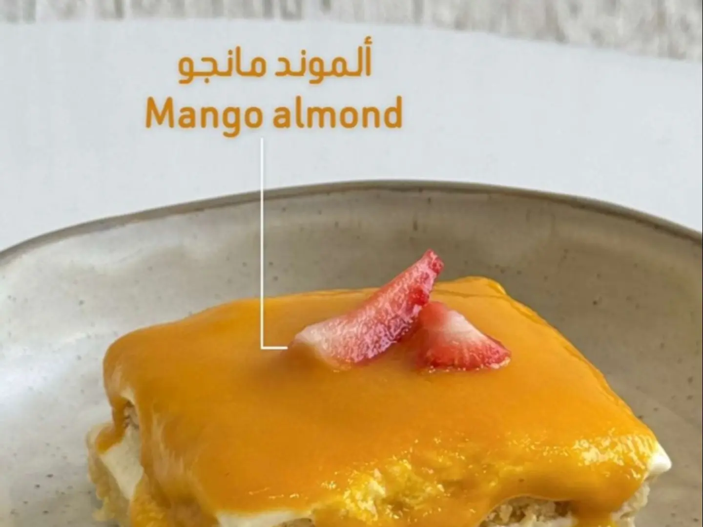 ألموند مانجو
