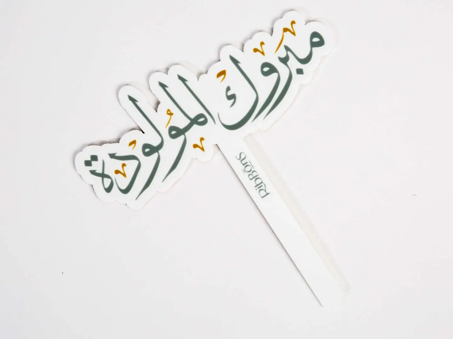 تغريسة مبروك المولودة