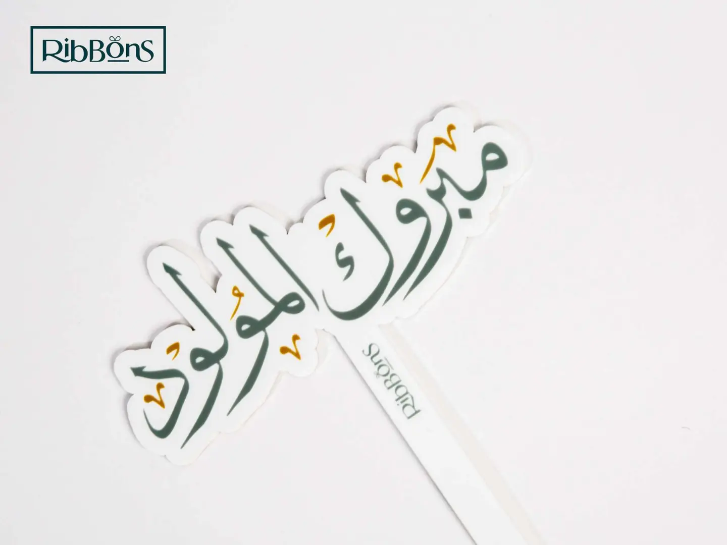 تغريسة مبروك المولود