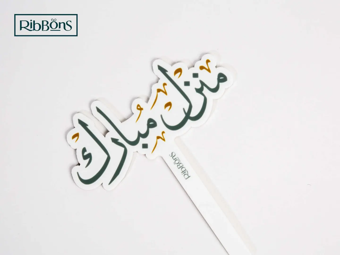 تغريسة منزل مبارك