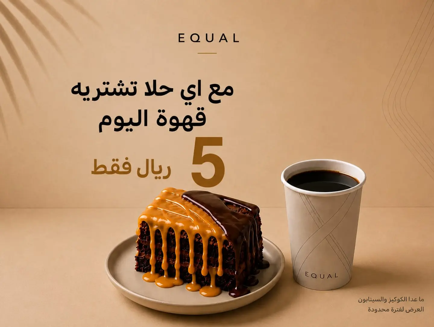 اشتر الحلا واحصل على قهوة اليوم بـ5 ريال