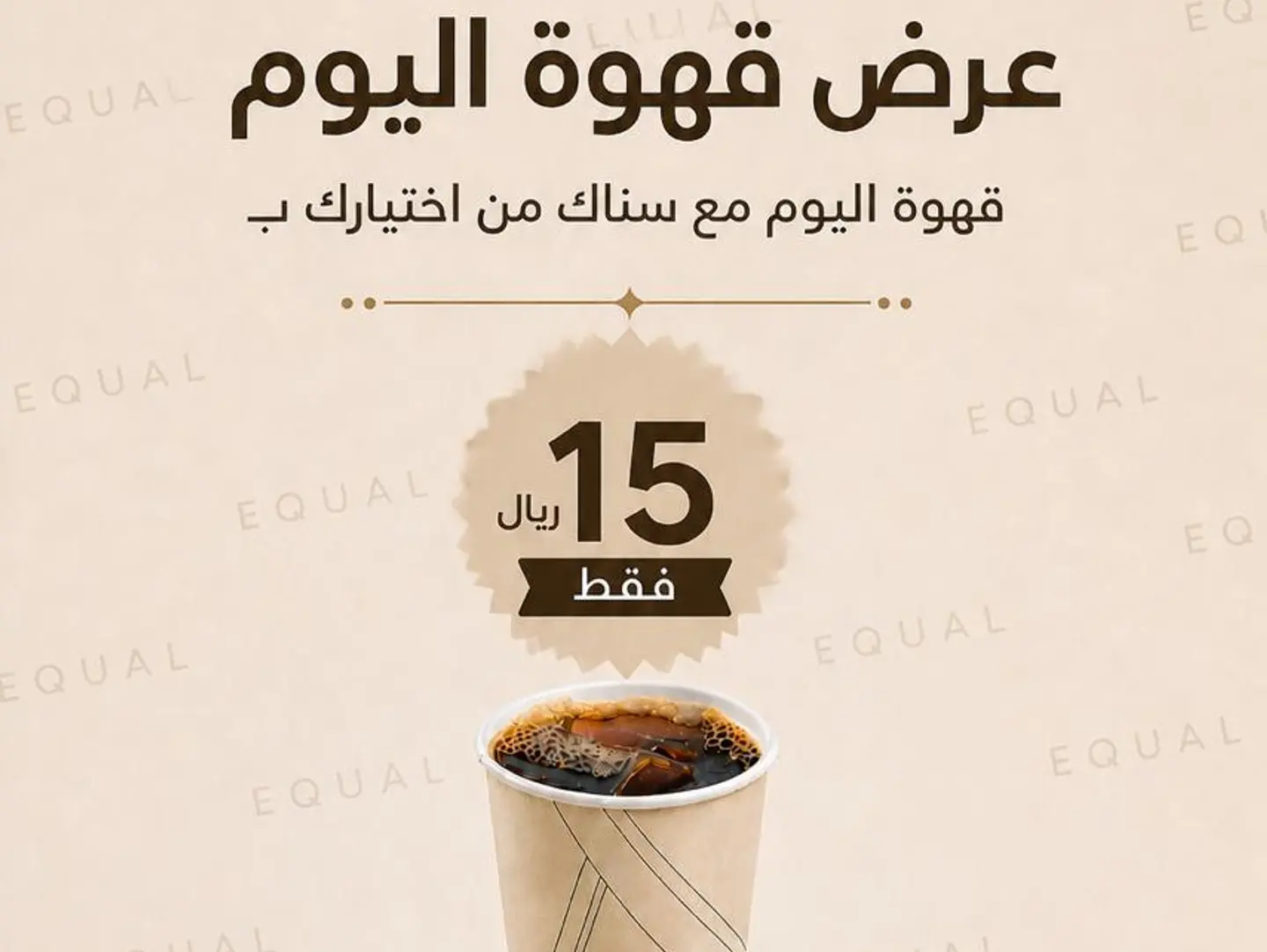 قهوة اليوم مع سناك من اختيارك