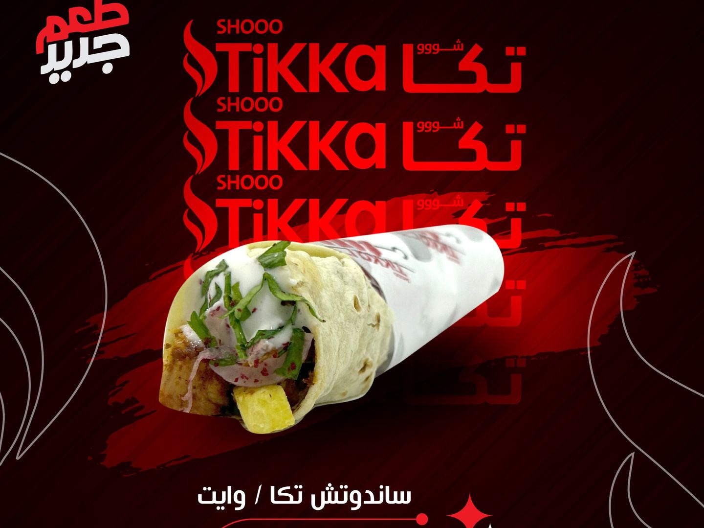 سندوتش تكا وايت