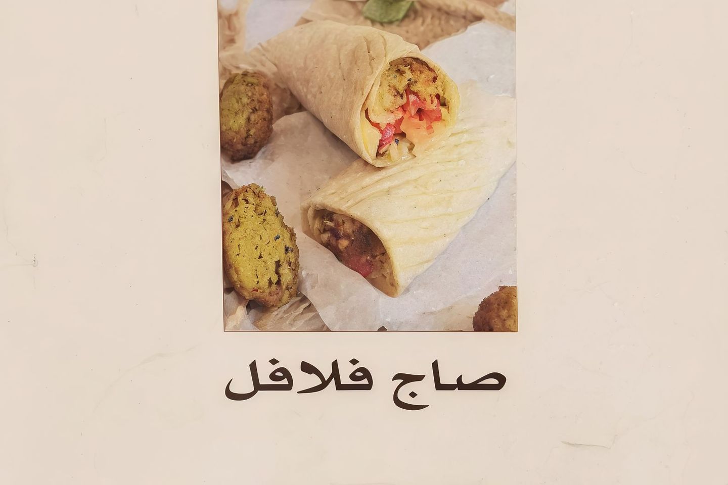 صاج فلافل شامي