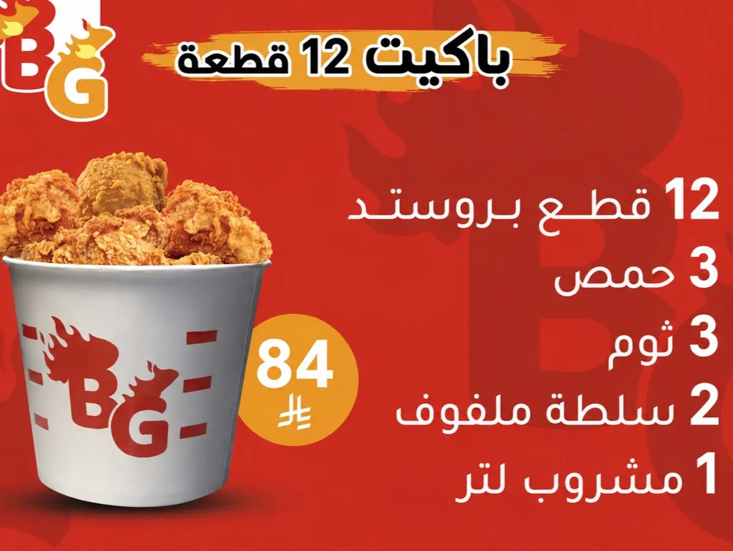باكت 12 قطعة