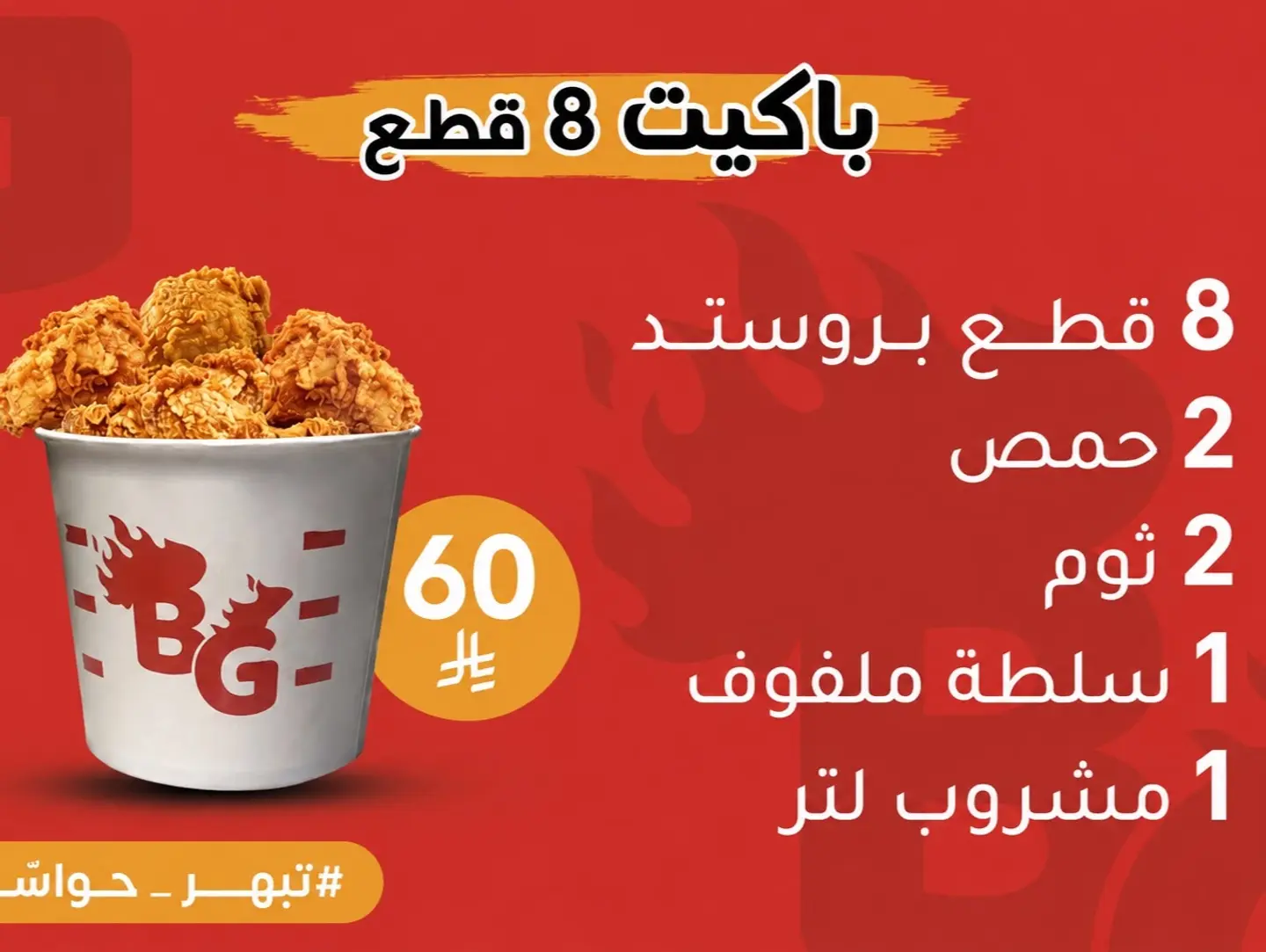 باكت 8 قطع