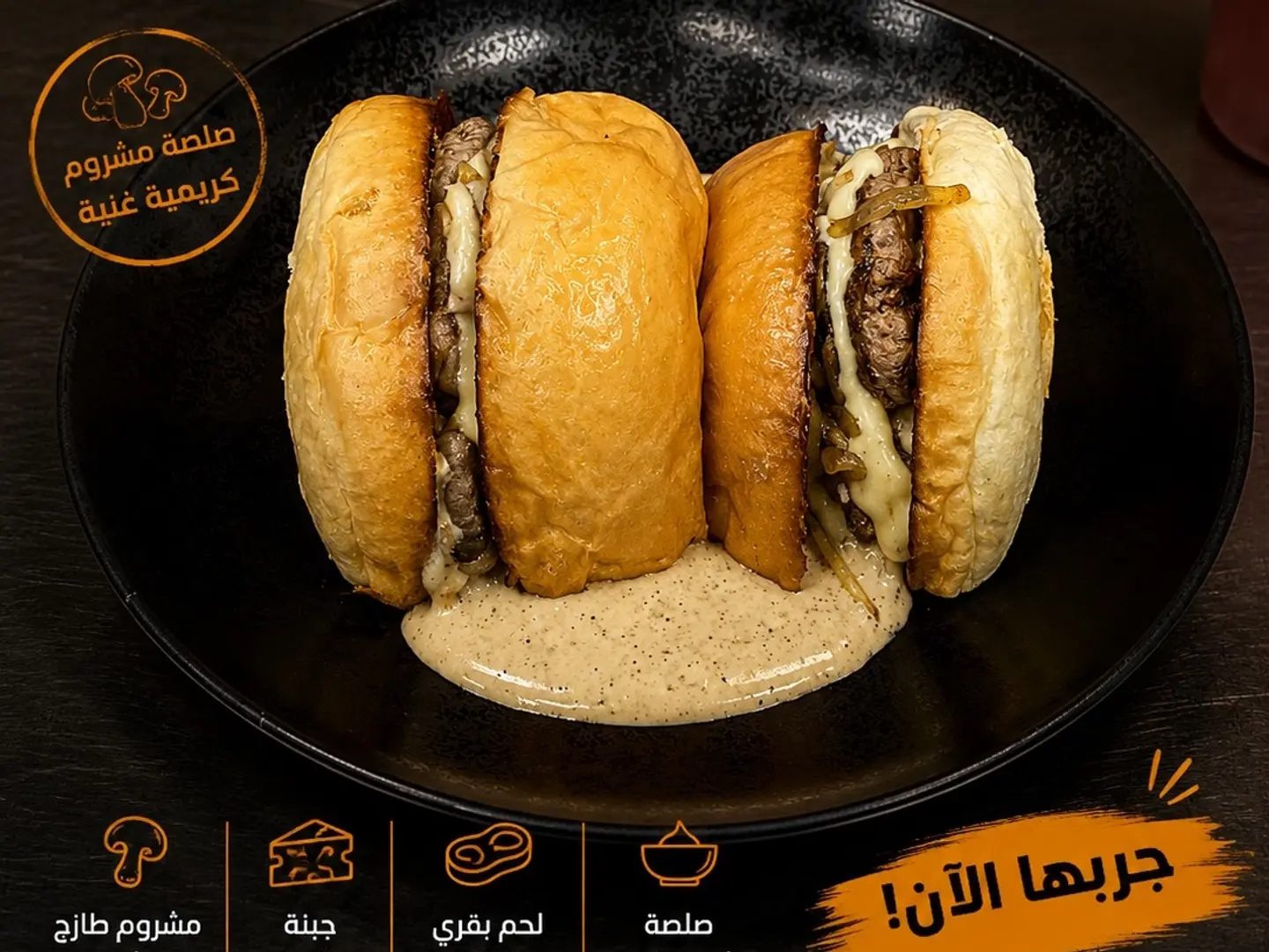 برغر الفطر والكمأة