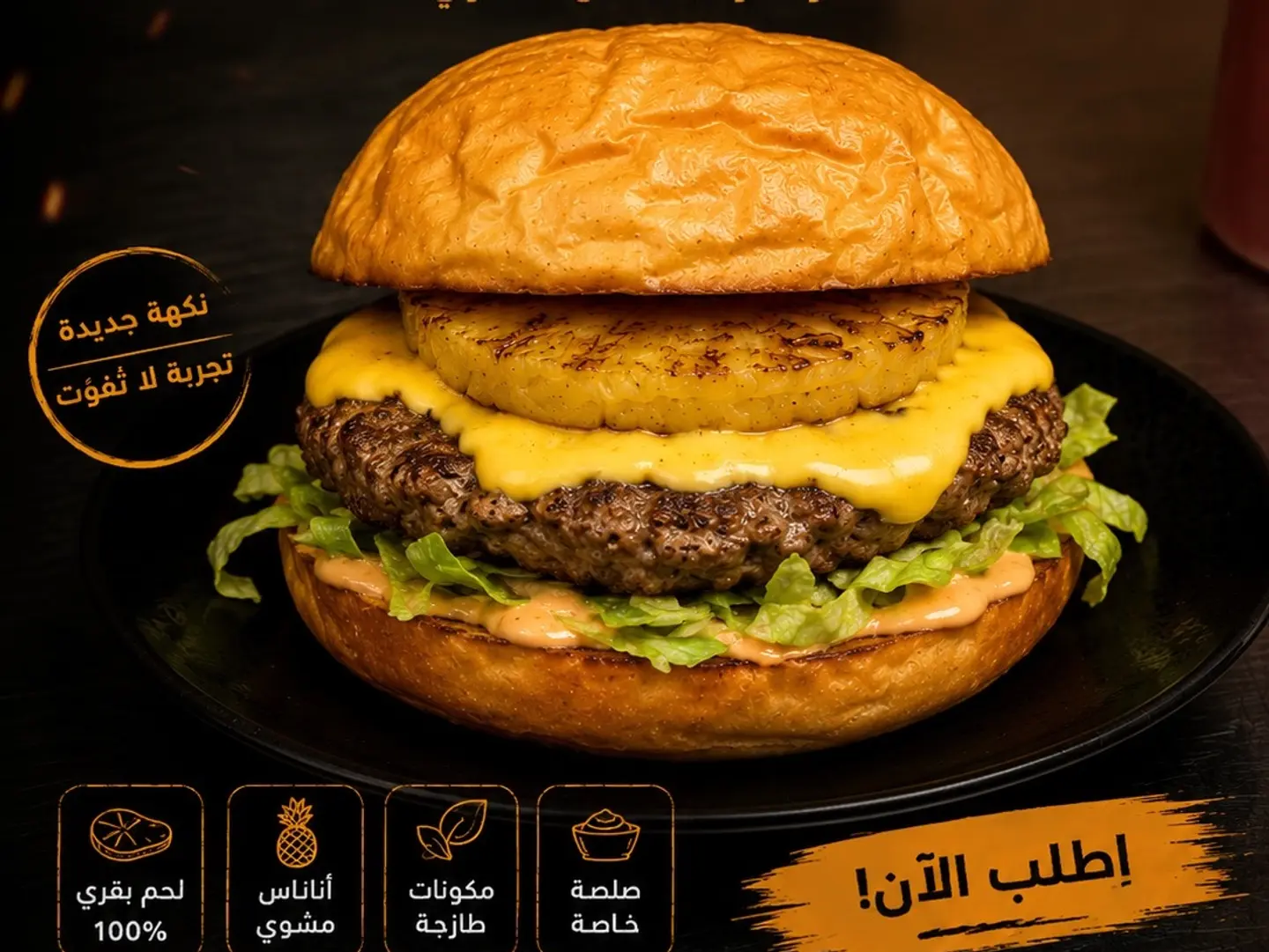 برغر اللحم والأناناس