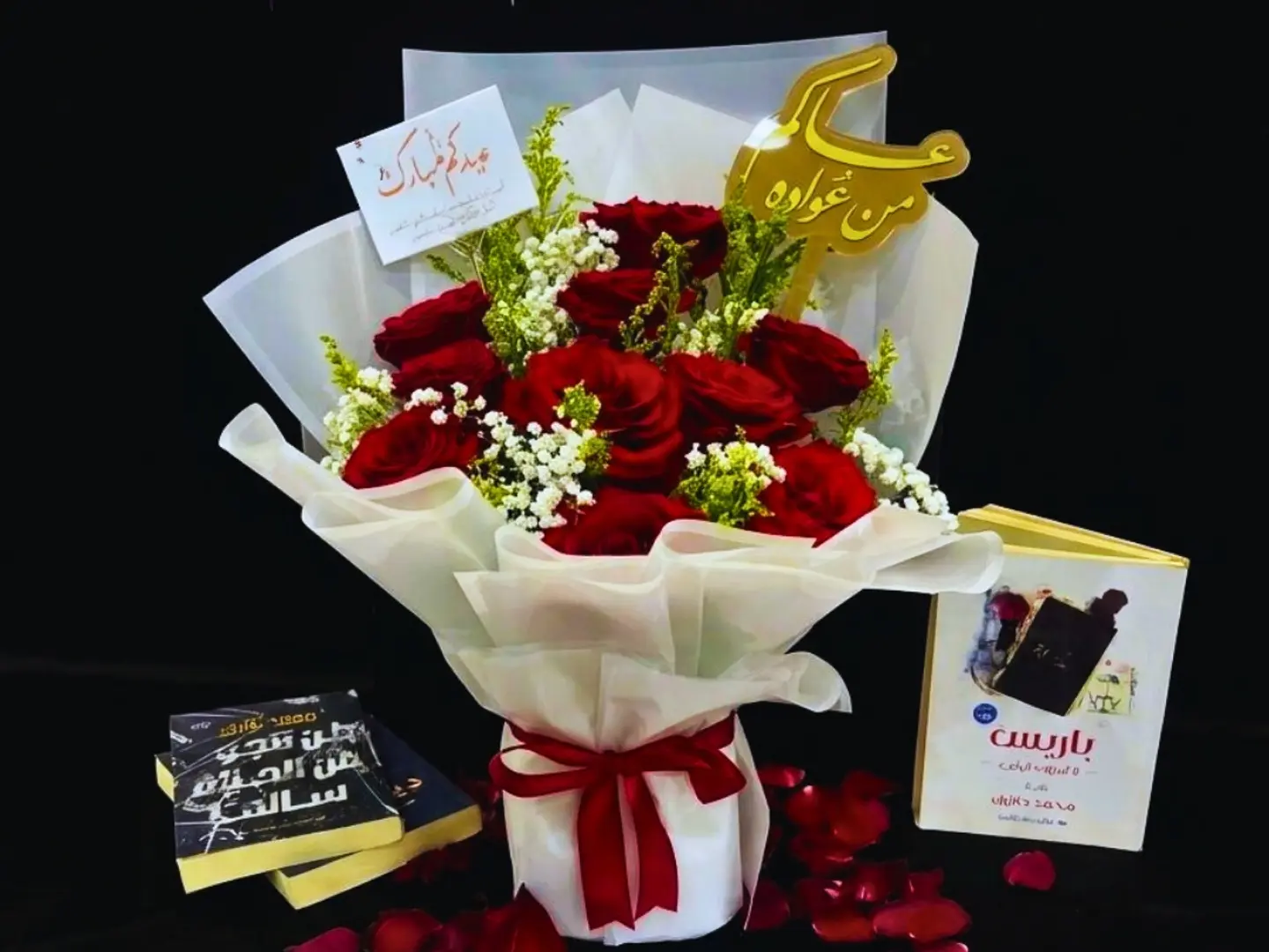 باقة عيدكم مبارك