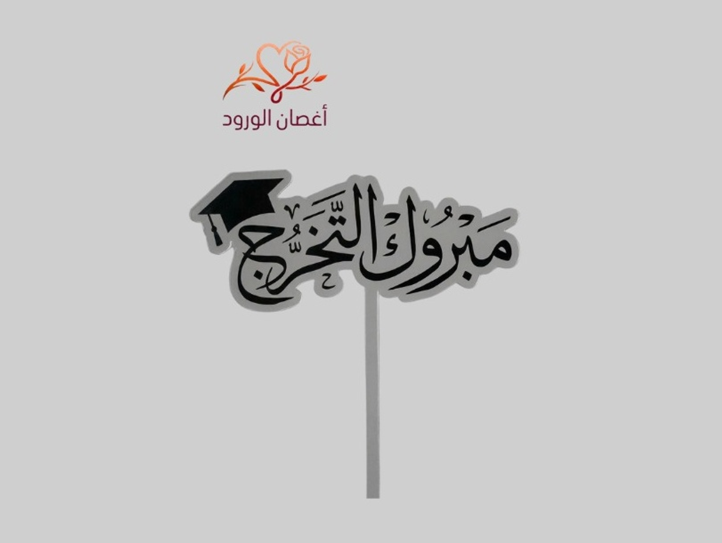 تغريسة مبروك التخرج 2