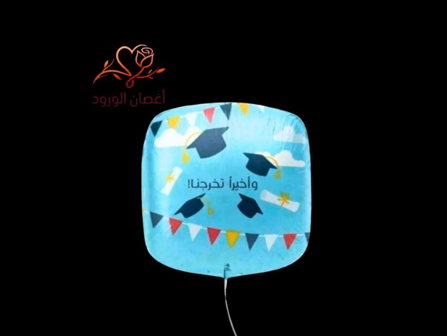 بالونة قصدير واخيرا تخرجنا