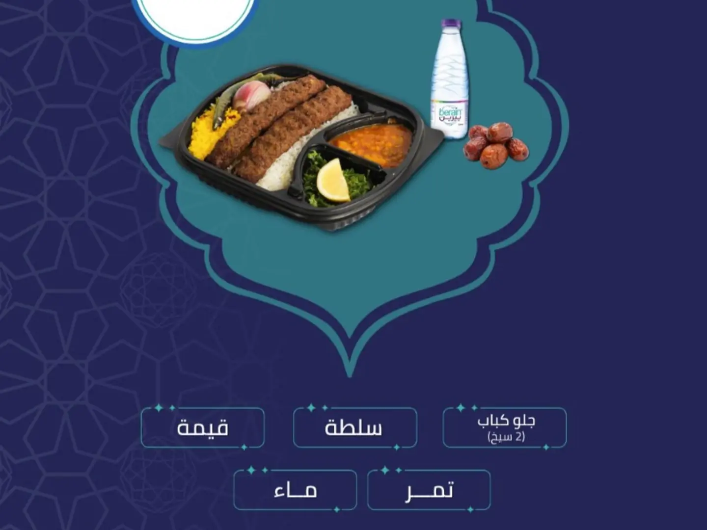 وجبة جيلو كباب