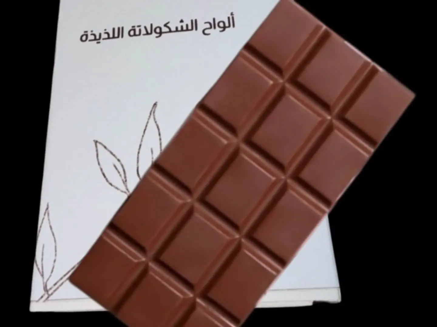 ألواح الشكولاتة اللذيذة