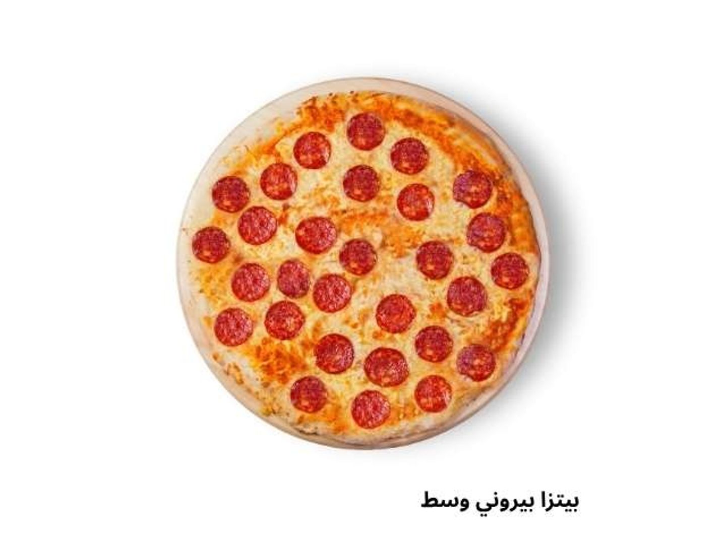 بيتزا ببروني وسط