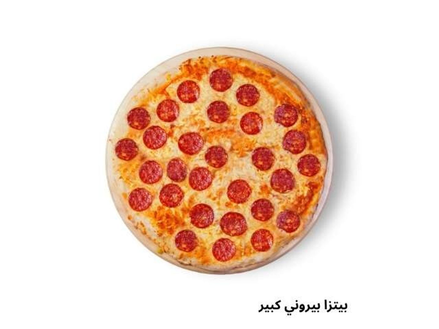 بيتزا ببروني كبير