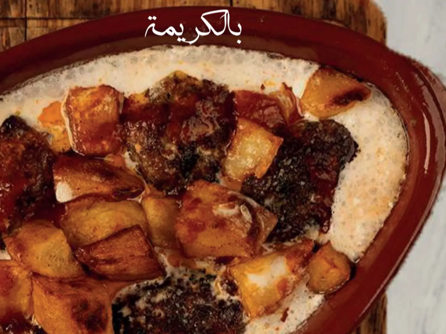 طاجن كفتة بالكريمة