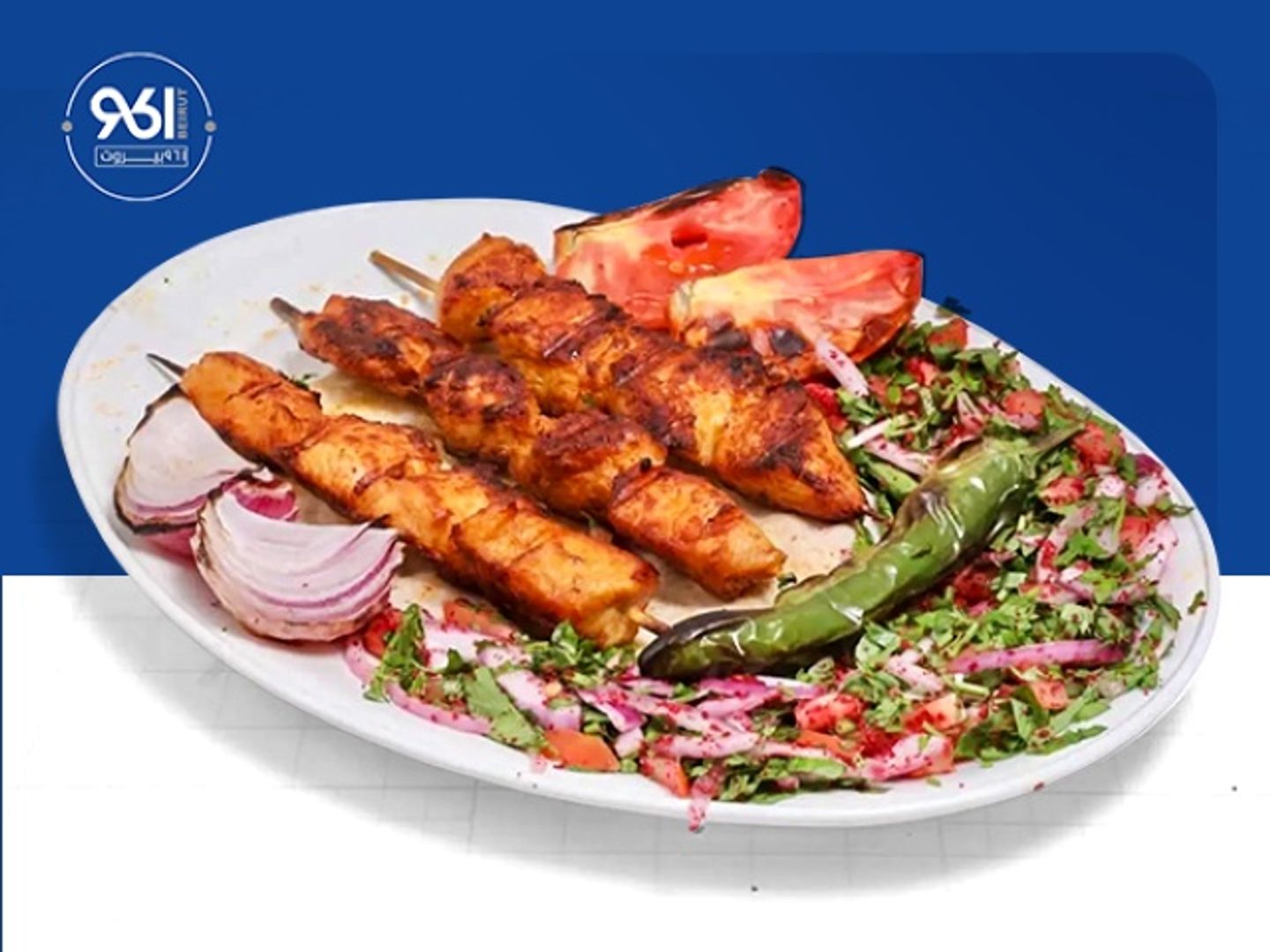 صحن شيش طاووق ٩٦١