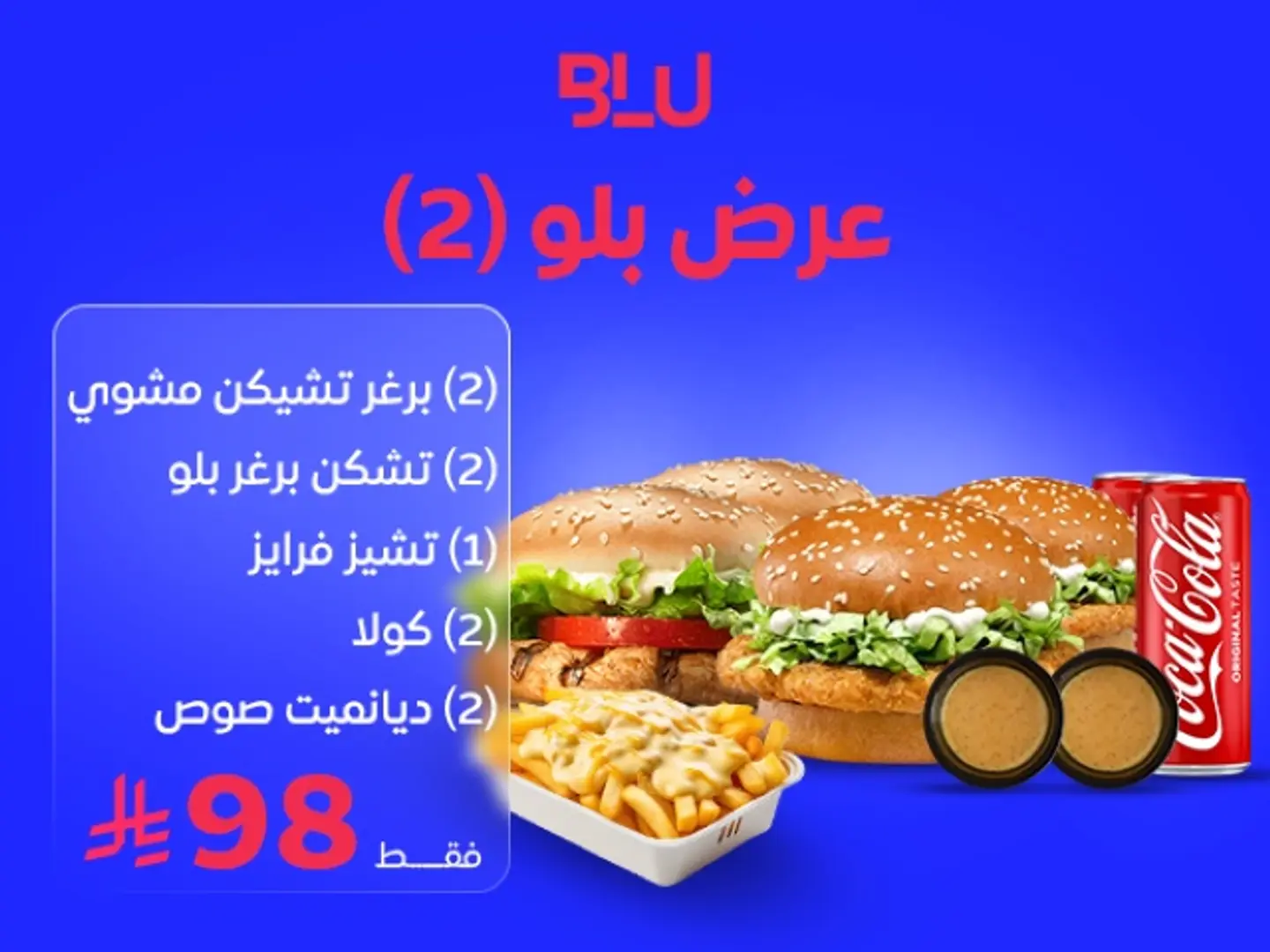 عرض بلو (٢)