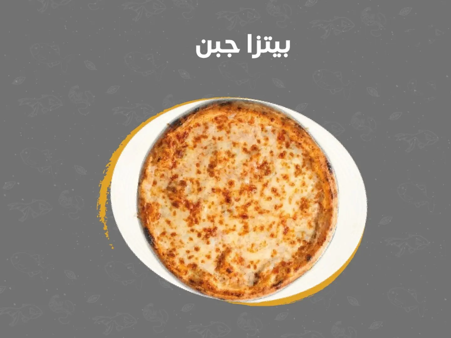 بيتزا مشكل جبن صغير