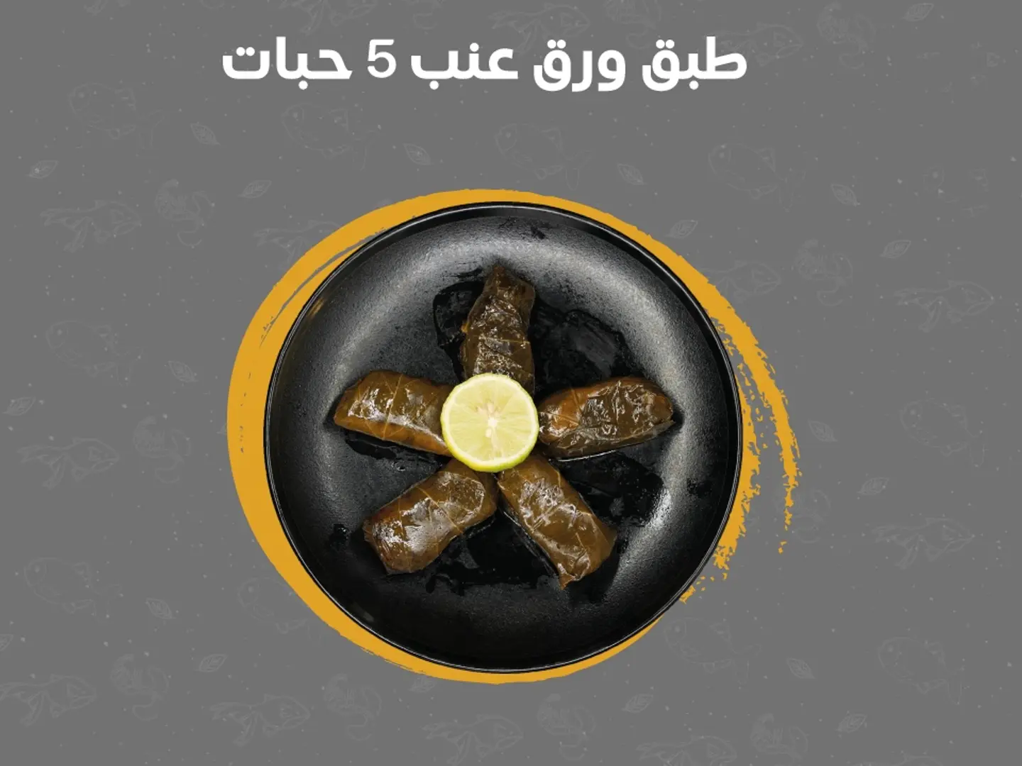 طبق ورق عنب