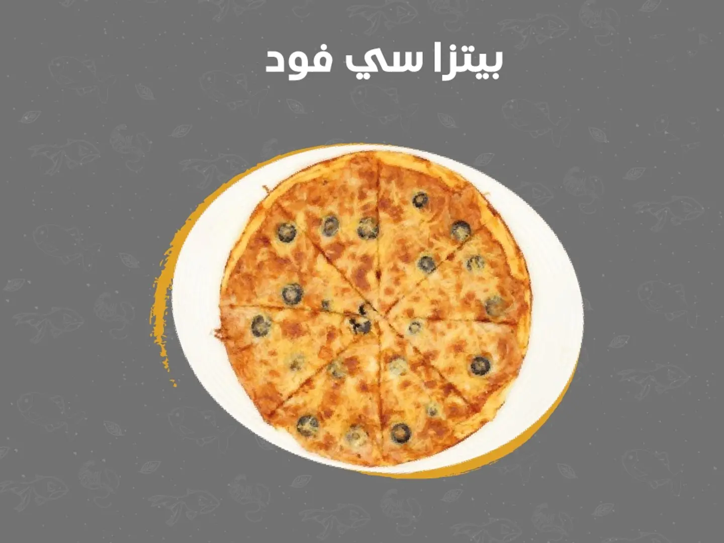 بيتزا سي فود صغير