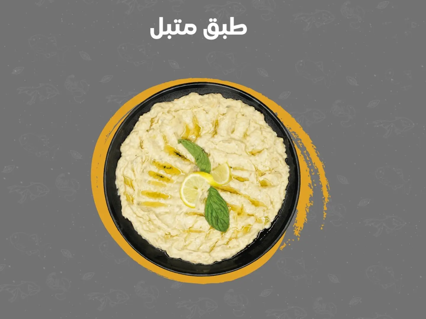 طبق متبل