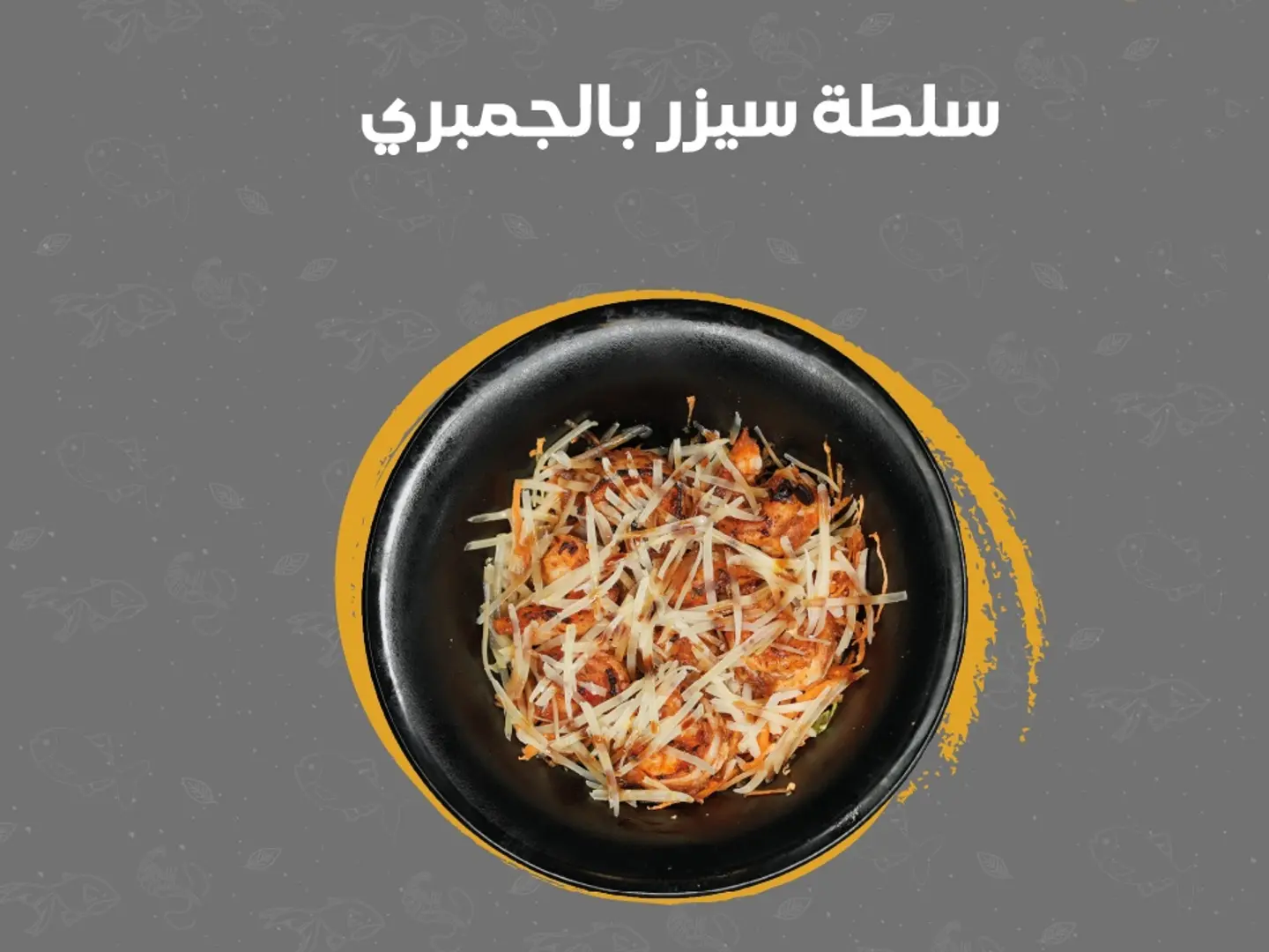 سلطة سيزر جمبري