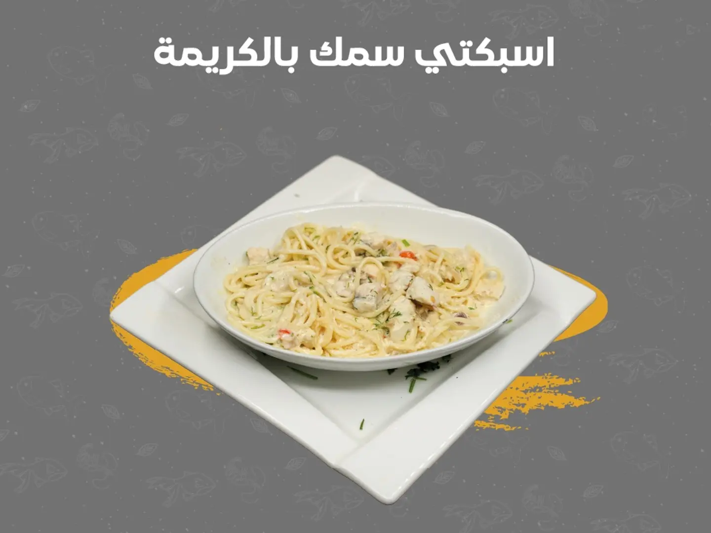 سباغيتي سمك بالكريمة
