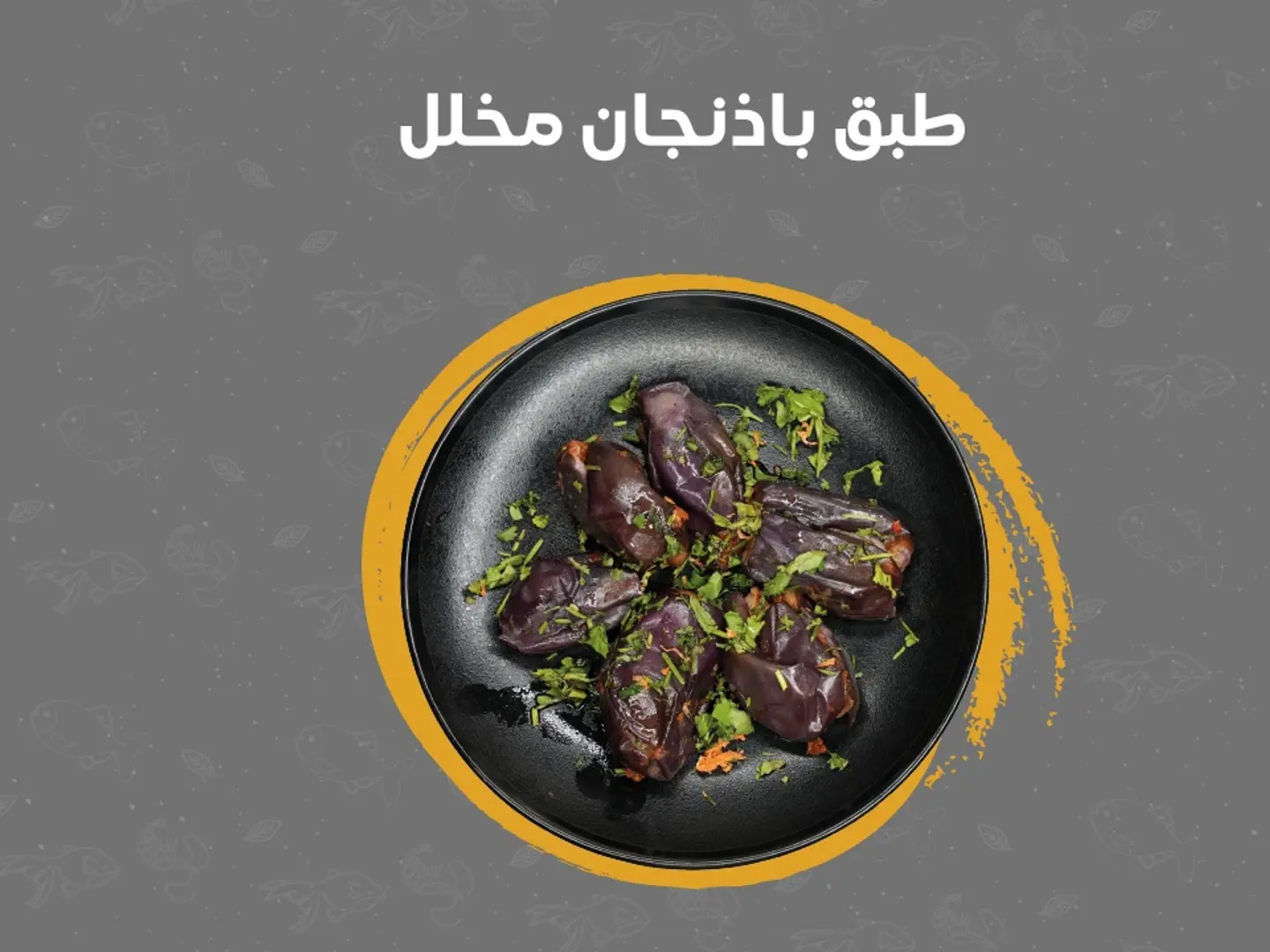 طبق باذنجان مخلل