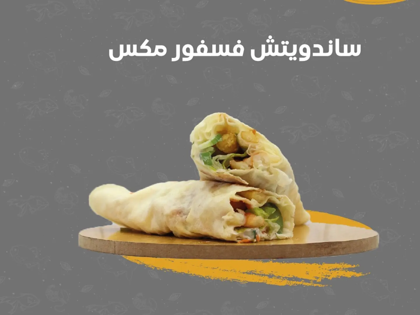 ساندويتش فسفور مكس