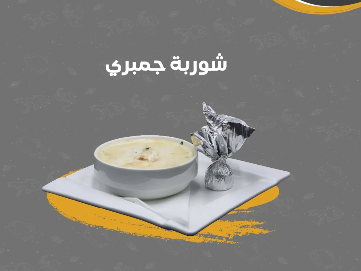 شوربة جمبري