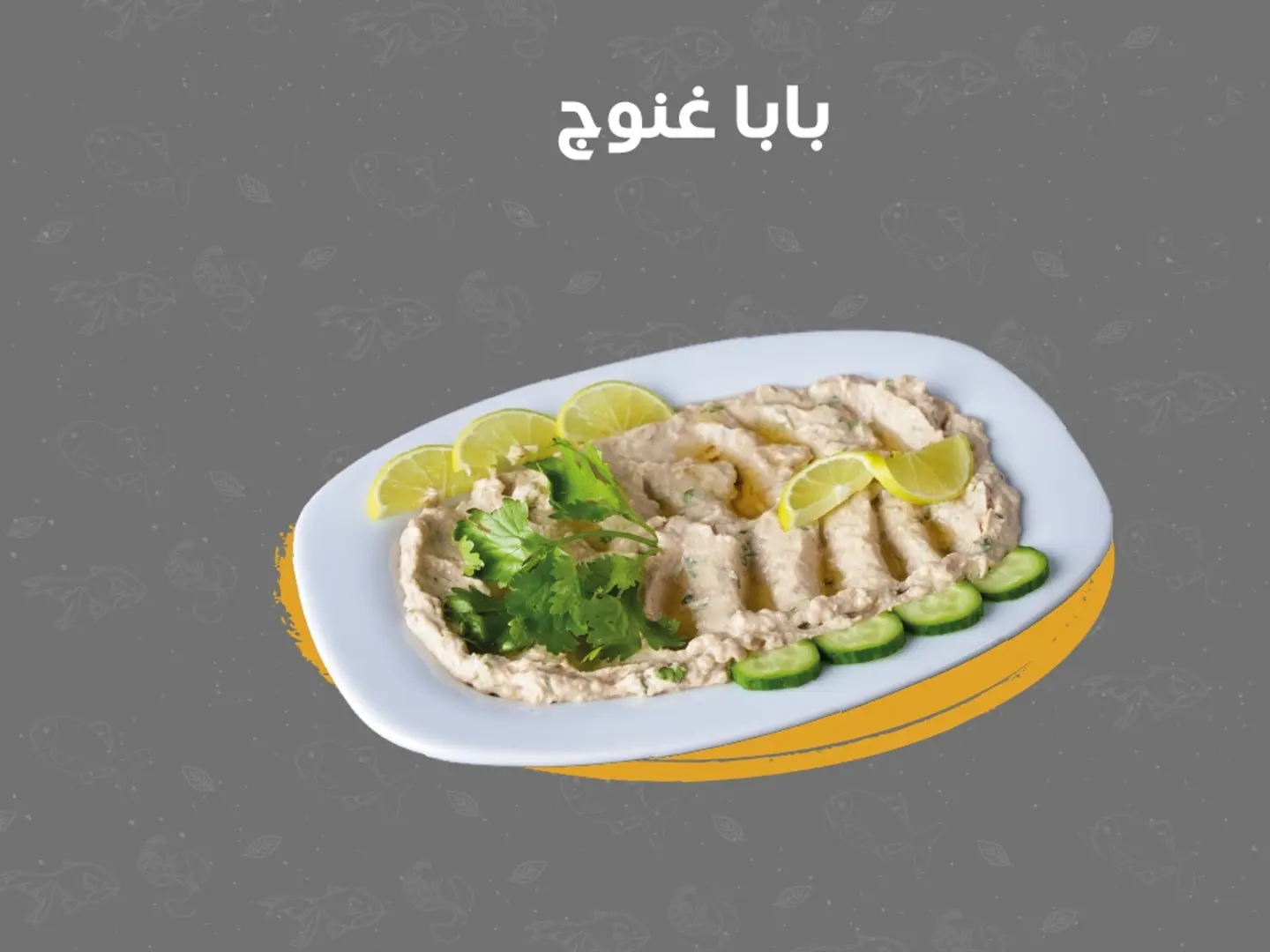 سلطة بابا غنوج