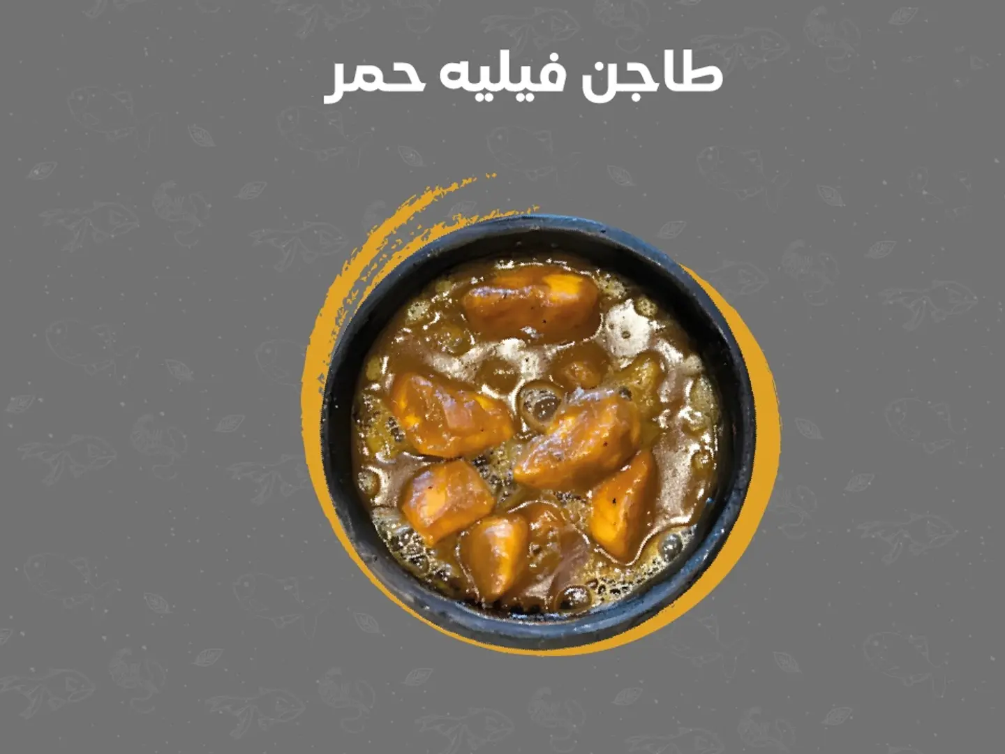 طاجن فيليه حمر كبير