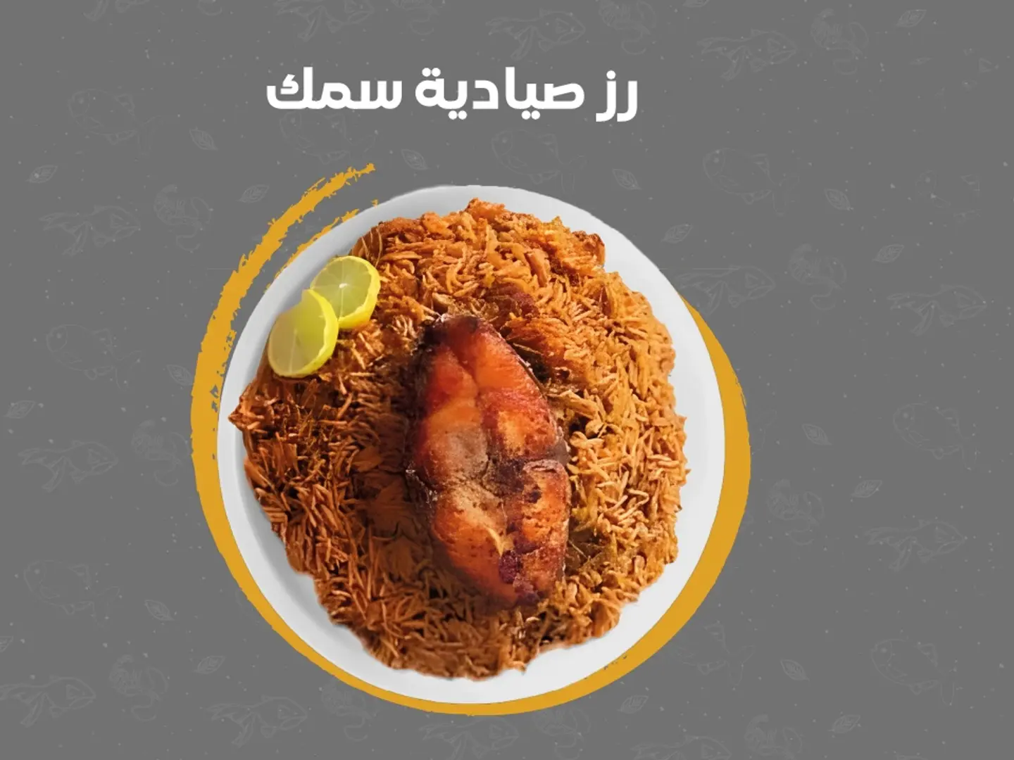 رز صيادية بالسمك كبير