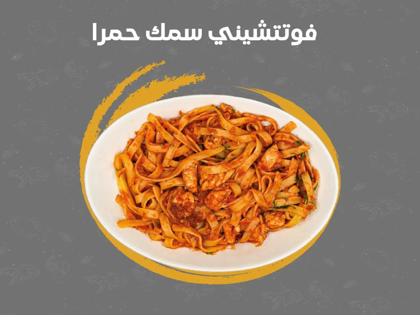 فوتتسيني سمك بالصلصة الحمراء
