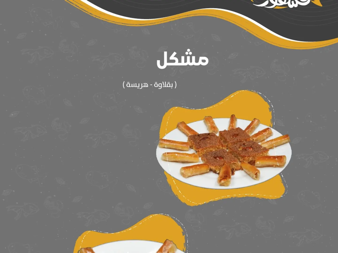مشكل ( بقلاوة - هريسة ) صغير